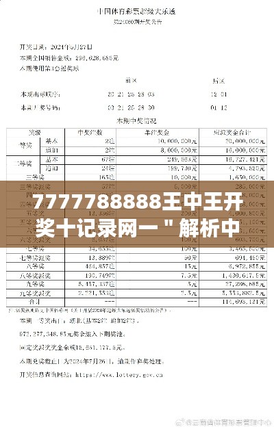 7777788888王中王開獎十記錄網(wǎng)一"解析中獎號碼的不可預測性