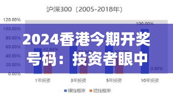 2024香港今期開獎(jiǎng)號(hào)碼：投資者眼中的概率分布