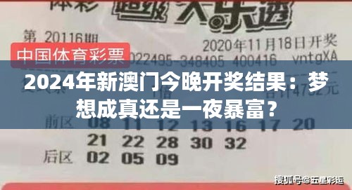 2024年新澳門今晚開獎(jiǎng)結(jié)果：夢想成真還是一夜暴富？