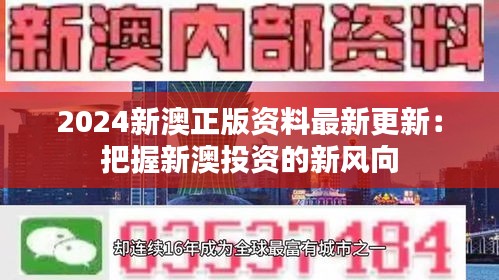 2024新澳正版資料最新更新：把握新澳投資的新風(fēng)向