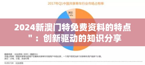 2024新澳門特免費資料的特點":創(chuàng)新驅(qū)動的知識分享