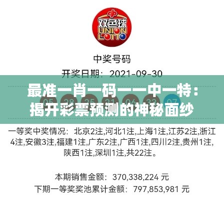 最準(zhǔn)一肖一碼一一中一特:揭開彩票預(yù)測的神秘面紗