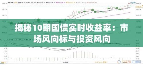 揭秘10期國債實(shí)時(shí)收益率：市場風(fēng)向標(biāo)與投資風(fēng)向