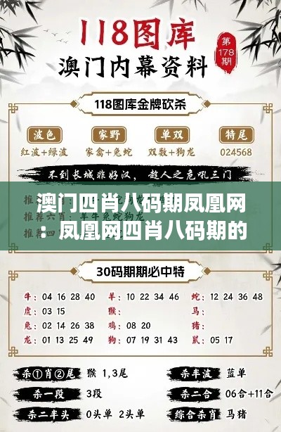 澳門四肖八碼期鳳凰網(wǎng):鳳凰網(wǎng)四肖八碼期的公平性解讀