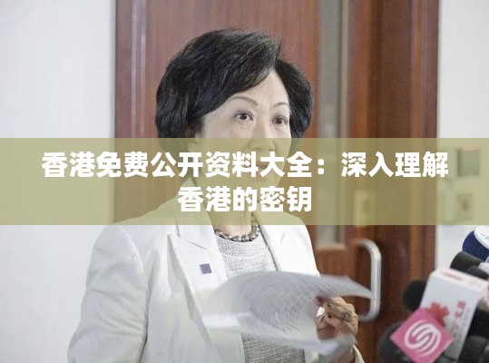 香港免費公開資料大全：深入理解香港的密鑰