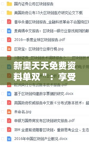 新奧天天免費資料單雙＂：享受免費知識的魅力