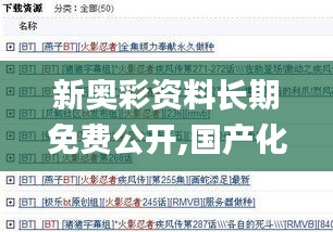 新奧彩資料長(zhǎng)期免費(fèi)公開(kāi),國(guó)產(chǎn)化作答解釋落實(shí)_BT5.514