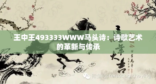 王中王493333WWW馬頭詩:詩歌藝術(shù)的革新與傳承