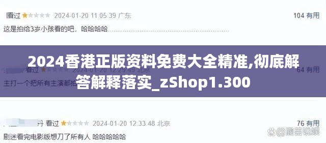 2024香港正版資料免費(fèi)大全精準(zhǔn),徹底解答解釋落實(shí)_zShop1.300