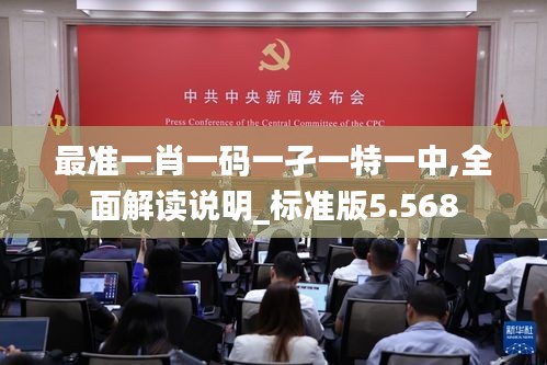 最準一肖一碼一孑一特一中,全面解讀說明_標準版5.568