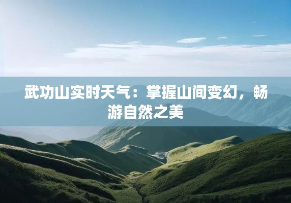 武功山實(shí)時(shí)天氣：掌握山間變幻，暢游自然之美