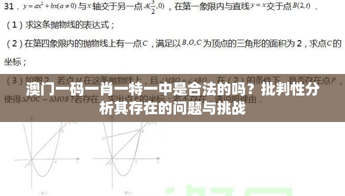 澳門一碼一肖一特一中是合法的嗎?批判性分析其存在的問題與挑戰(zhàn)