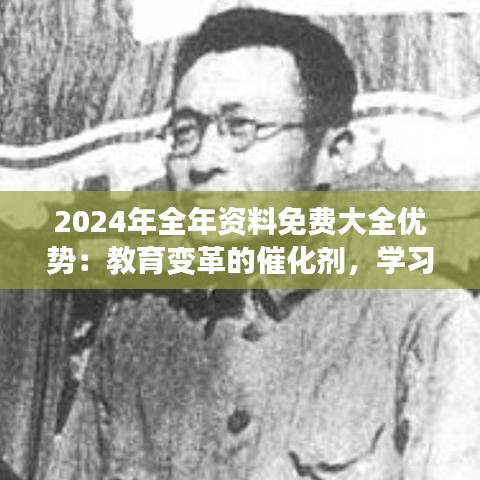 2024年全年資料免費(fèi)大全優(yōu)勢：教育變革的催化劑，學(xué)習(xí)方式的革命者