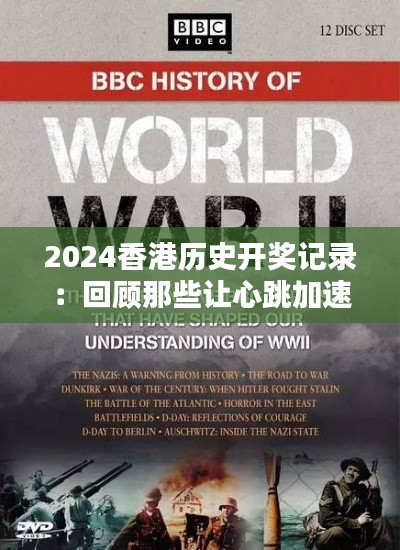 2024香港歷史開獎記錄:回顧那些讓心跳加速的獎項(xiàng)揭曉