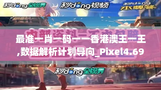 最準一肖一碼一一香港澳王一王,數(shù)據(jù)解析計劃導向_Pixel4.690