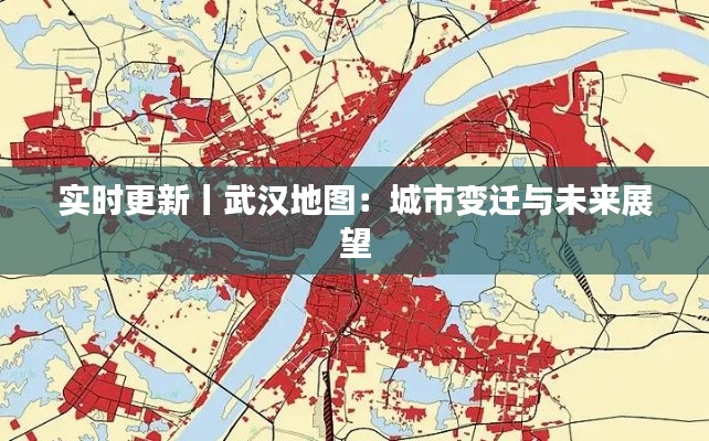 實時更新丨武漢地圖：城市變遷與未來展望