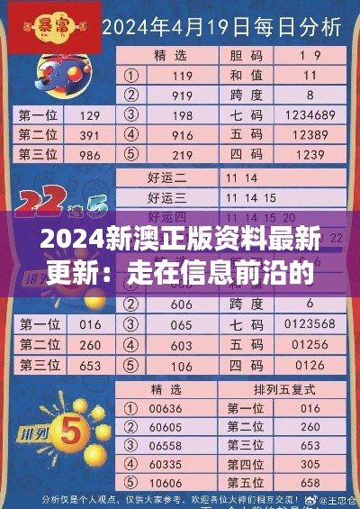 2024新澳正版資料最新更新：走在信息前沿的指南
