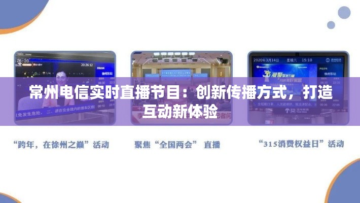 常州電信實(shí)時(shí)直播節(jié)目：創(chuàng)新傳播方式，打造互動(dòng)新體驗(yàn)
