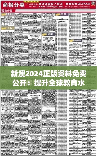 新澳2024正版資料免費公開:提升全球教育水平的創(chuàng)舉