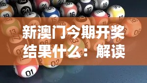 新澳門今期開獎結(jié)果什么:解讀彩民期待的情緒波動