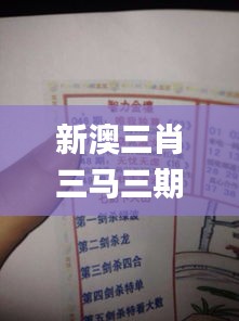 新澳三肖三馬三期必中,系統(tǒng)解答解釋落實_Harmony款3.687