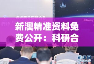 新澳精準資料免費公開：科研合作的新機遇