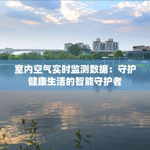 室內(nèi)空氣實時監(jiān)測數(shù)據(jù)：守護健康生活的智能守護者