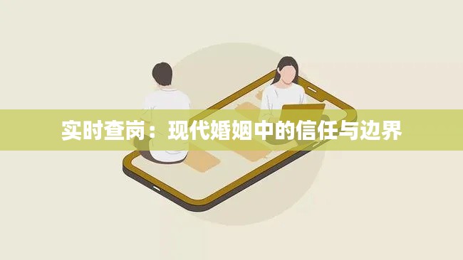實(shí)時(shí)查崗：現(xiàn)代婚姻中的信任與邊界