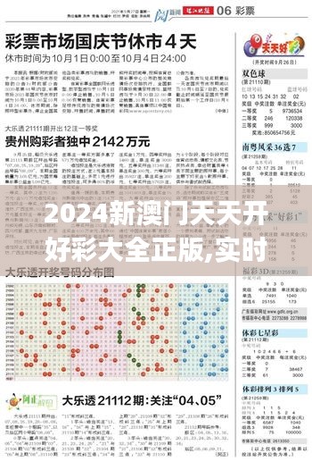 2024新澳門天天開好彩大全正版,實(shí)時更新解析說明_Lite1.201