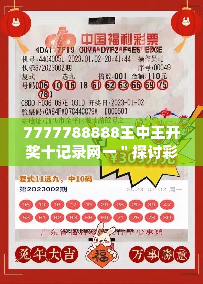 7777788888王中王開獎十記錄網(wǎng)一"探討彩票開獎的科學(xué)與迷信