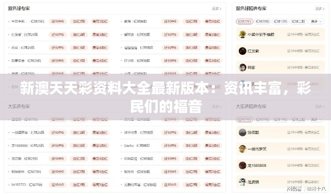新澳天天彩資料大全最新版本：資訊豐富，彩民們的福音