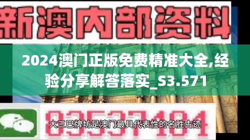 2024澳門正版免費(fèi)精準(zhǔn)大全,經(jīng)驗(yàn)分享解答落實(shí)_S3.571