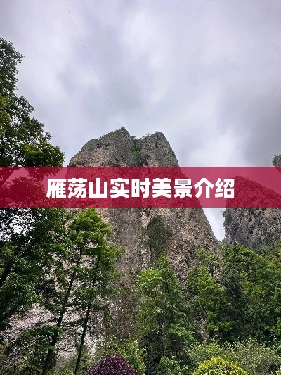 雁蕩山實時美景介紹