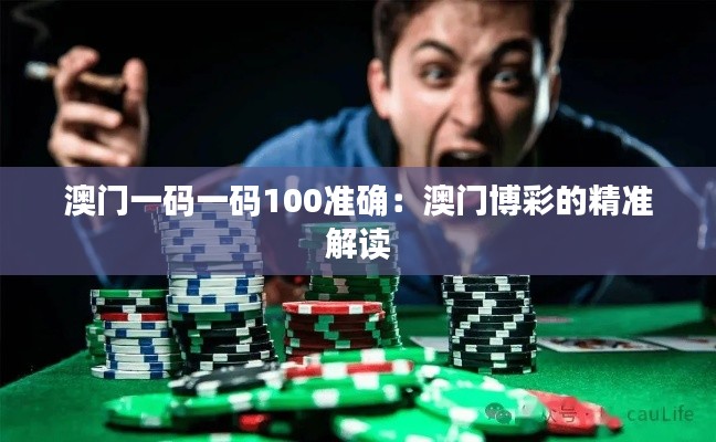 澳門(mén)一碼一碼100準(zhǔn)確:澳門(mén)博彩的精準(zhǔn)解讀