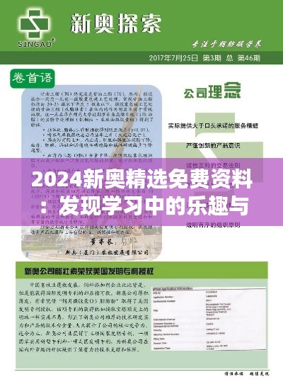 2024新奧精選免費資料：發(fā)現(xiàn)學(xué)習(xí)中的樂趣與挑戰(zhàn)