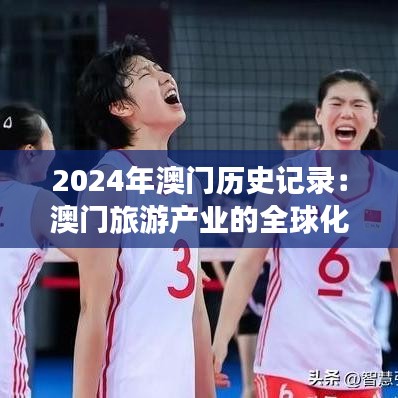 2024年澳門歷史記錄：澳門旅游產(chǎn)業(yè)的全球化進程