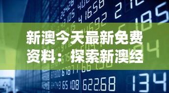 新澳今天最新免費資料：探索新澳經(jīng)濟(jì)走勢的金鑰匙