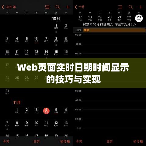 Web頁面實(shí)時(shí)日期時(shí)間顯示的技巧與實(shí)現(xiàn)