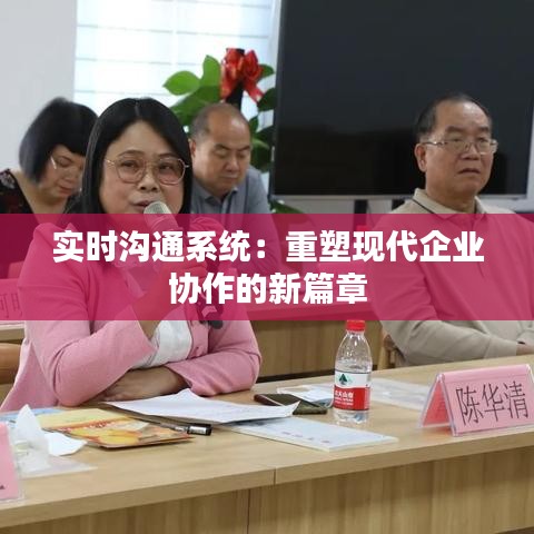 實(shí)時(shí)溝通系統(tǒng):重塑現(xiàn)代企業(yè)協(xié)作的新篇章