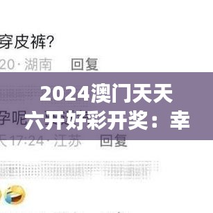 2024澳門天天六開好彩開獎(jiǎng)：幸運(yùn)女神的每日寵兒