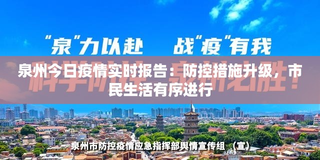 泉州今日疫情實時報告：防控措施升級，市民生活有序進行