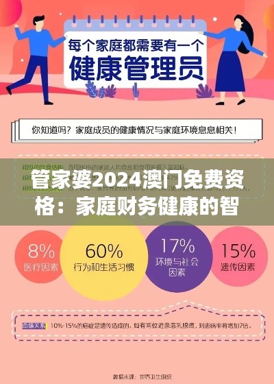 管家婆2024澳門(mén)免費(fèi)資格:家庭財(cái)務(wù)健康的智慧選擇