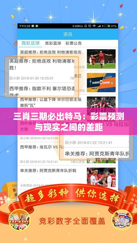 三肖三期必出特馬:彩票預(yù)測(cè)與現(xiàn)實(shí)之間的差距
