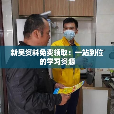 新奧資料免費(fèi)領(lǐng)取:一站到位的學(xué)習(xí)資源