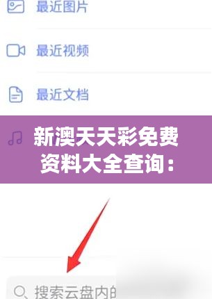 新澳天天彩免費資料大全查詢:彩票市場的免費導(dǎo)師