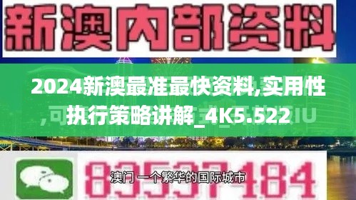 2024新澳最準(zhǔn)最快資料,實(shí)用性執(zhí)行策略講解_4K5.522