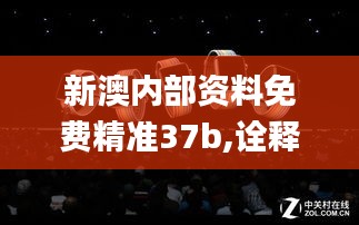 新澳內(nèi)部資料免費(fèi)精準(zhǔn)37b,詮釋解析落實(shí)_watchOS8.214
