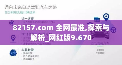 82157.com 全網(wǎng)最準,探索與解析_網(wǎng)紅版9.670