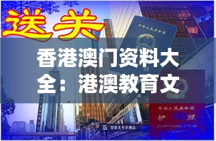 香港澳門資料大全:港澳教育文化資源的寶庫