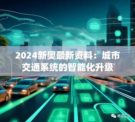 2024新奧最新資料:城市交通系統(tǒng)的智能化升級(jí)